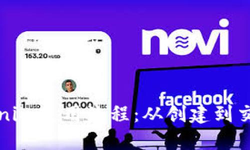 全面解读Tokenim使用流程：从创建到交易的详细指南