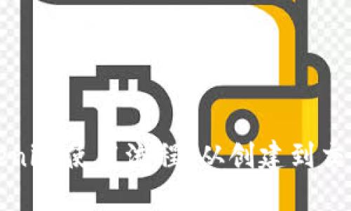 全面解读Tokenim使用流程：从创建到交易的详细指南