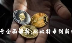:全盘加密货币符号全面解