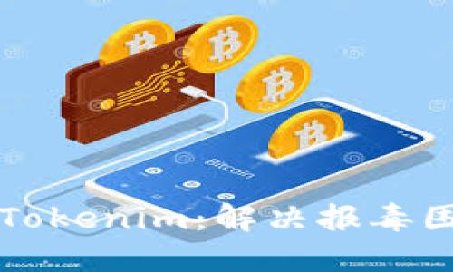 如何安全使用Tokenim：解决报毒困扰的全面指南