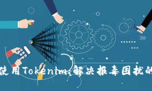 如何安全使用Tokenim：解决报毒困扰的全面指南