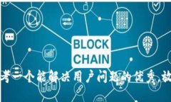 思考一个能解决用户问题