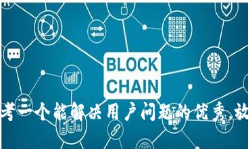 思考一个能解决用户问题的优秀，放进