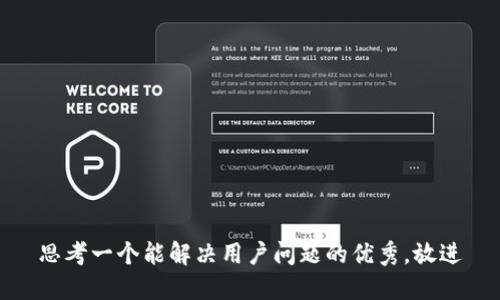 思考一个能解决用户问题的优秀，放进