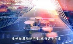返回结果处理不当，无法