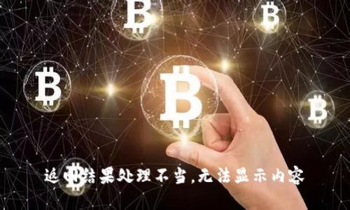 返回结果处理不当，无法显示内容