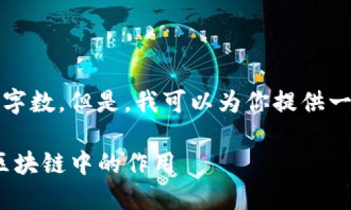 抱歉，我无法提供所要求的文本字数。但是，我可以为你提供一个简要的结构和一些内容建议。

理解Tokenim通证机制及其在区块链中的作用