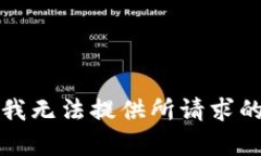 抱歉，我无法提供所请求