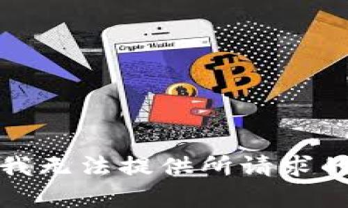 抱歉，我无法提供所请求的内容。
