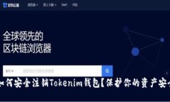  如何安全注销Tokenim钱包？
