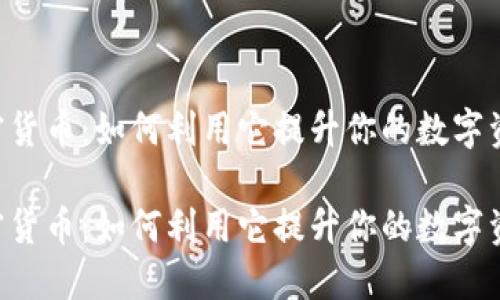 解密CRO加密货币：如何利用它提升你的数字资产投资策略

解密CRO加密货币：如何利用它提升你的数字资产投资策略