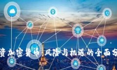 投资加密货币：风险与机
