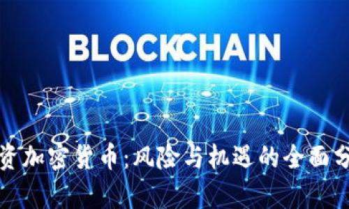 投资加密货币：风险与机遇的全面分析