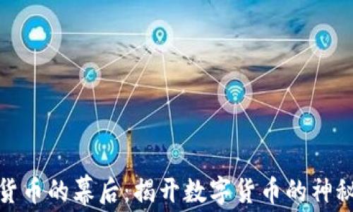 
加密货币的幕后：揭开数字货币的神秘面纱