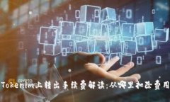  Tokenim上转出手续费解读：