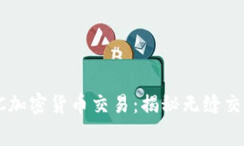  美国OTC加密货币交易：揭秘无缝交易的幕后