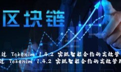 : 通过 Tokenim 1.4.2 实现智能