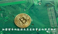 加密货币的起源及其名称