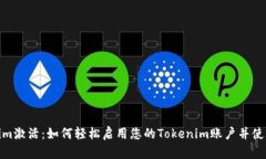Tokenim激活：如何轻松启用