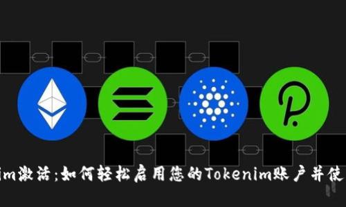 Tokenim激活：如何轻松启用您的Tokenim账户并使用体验