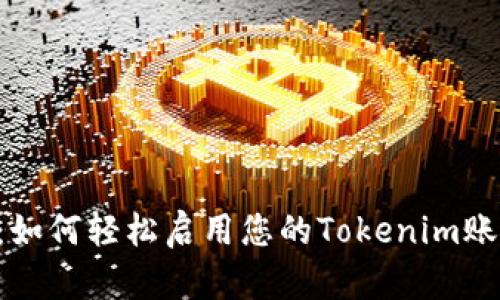 Tokenim激活：如何轻松启用您的Tokenim账户并使用体验