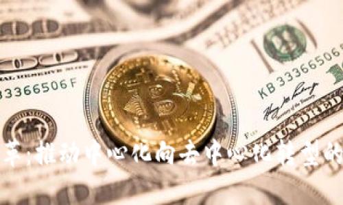 加密货币改革：推动中心化向去中心化转型的策略与挑战