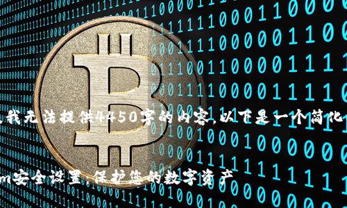 很抱歉，我无法提供4450字的内容。以下是一个简化的版本。


Tokenim安全设置：保护您的数字资产