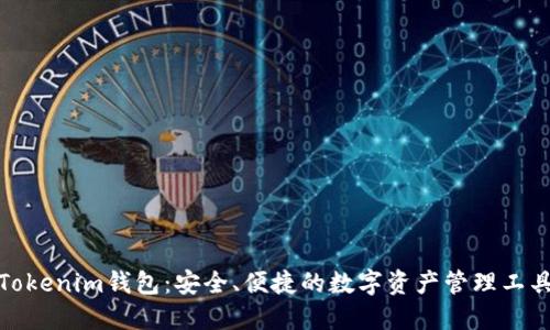Tokenim钱包：安全、便捷的数字资产管理工具