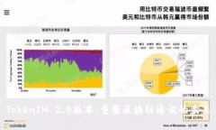 TokenIM 2.0版本：重塑区块链
