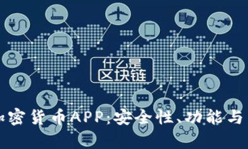 如何选择正规加密货币APP：安全性、功能与用户体验全解析