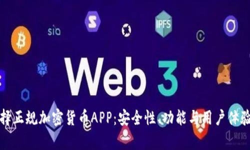 如何选择正规加密货币APP：安全性、功能与用户体验全解析