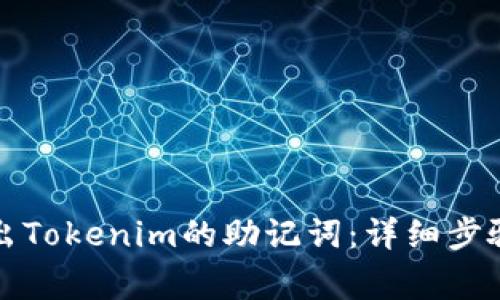 如何安全导出Tokenim的助记词：详细步骤与注意事项