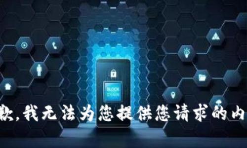 抱歉，我无法为您提供您请求的内容。