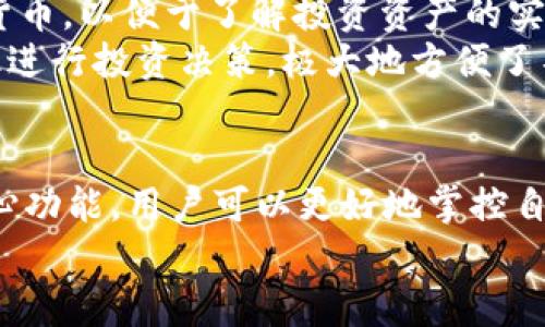   如何利用Tokenim 1.4提升你的数字资产管理效率 / 
 guanjianci 数字资产, Tokenim, 管理效率 /guanjianci 

引言
在如今数字化迅速发展的时代，数字资产的管理日益受到重视。无论是个人投资者还是企业单位，如何有效、安全地管理数字资产，成为了他们面临的重要挑战。Tokenim 1.4作为一款新兴的数字资产管理工具，凭借其独特的功能和高效的性能，为用户提供了便捷的解决方案。本文将深入探讨Tokenim 1.4的特点和优势，帮助用户更好地理解并应用这一工具，以提升数字资产管理效率。

Tokenim 1.4概述
Tokenim 1.4是一款专注于数字资产管理的软件，旨在为用户提供一个安全、全面的管理平台。它不仅支持各种类型的数字资产，例如加密货币和代币，还拥有多种功能，如资产追踪、投资分析和风险评估等。借助Tokenim 1.4，用户能够随时随地查看和管理自己的数字资产，实现投资的高效管理。

Tokenim 1.4的核心功能
Tokenim 1.4拥有多种核心功能，为用户提供全面的管理支持：

1. 实时资产追踪
Tokenim 1.4提供实时资产追踪功能，让用户能够实时查看其数字资产的市场价格和趋势。无论是比特币、以太坊，还是其他各种代币，用户都能在第一时间掌握信息，从而做出更为明智的投资决策。

2. 投资组合管理
通过Tokenim 1.4，用户可以轻松创建和管理自己的投资组合。软件提供直观的界面，用户可以按照资产类别、投资金额等维度对资产进行分类，帮助用户了解资产分布情况，投资策略。

3. 风险评估与分析
Tokenim 1.4具备先进的风险评估工具，能够分析用户投资组合的风险水平。通过详细的统计数据和分析报告，用户可以了解市场的波动性，从而在关键时刻作出及时的应对。

4. 安全性与隐私保护
在数字资产管理中，安全和隐私至关重要。Tokenim 1.4采用高水平的加密技术，确保用户的资产和个人信息安全。同时，软件的隐私保护设计，让用户能够安心管理自己的资产，不用担心信息泄露。

5. 用户友好的界面
Tokenim 1.4注重用户体验，界面设计简洁直观，即使是没有技术背景的用户也能轻松上手。通过简单的操作，用户能够完成资产管理的各个环节，大大降低了学习成本。

如何使用Tokenim 1.4提升管理效率
为了充分利用Tokenim 1.4提升数字资产管理效率，用户可以遵循以下几个步骤：

1. 注册和设置个人账户
用户首先需要在Tokenim的官网上注册一个个人账户，提供必要的信息并设置安全密码。完成注册后，用户可以按照系统提示进行初始设置，连接各个数字资产账户。

2. 添加和分类数字资产
注册完成后，用户可以将其拥有的数字资产导入Tokenim 1.4中，并根据资产类别进行分类。此步骤将帮助用户更清晰地了解自己的资产情况，为后续管理打下基础。

3. 使用资产追踪工具
通过Tokenim 1.4的资产追踪功能，用户可以实时监控各类数字资产的市场动态。建议用户定期检查，及时发现市场变化，以调整投资策略。

4. 定期风险评估
用户可以利用Tokenim 1.4的风险评估功能，定期检查投资组合的风险水平。系统会生成报告，帮助用户深入理解当前市场状况和潜在风险。

5. 积极调整投资策略
根据资产追踪和风险评估的结果，用户可以灵活调整投资策略。Tokenim 1.4提供的数据分析支持，将帮助用户在波动性市场中做出更好的决策。

常见问题解答
本部分将回答与Tokenim 1.4相关的一些常见问题，以便用户更好地理解和使用该工具。

1. Tokenim 1.4支持哪些数字资产？
Tokenim 1.4支持各种主流的数字资产，包括比特币、以太坊、瑞波币及各类ERC-20代币。此外，软件也在持续更新，增加对新兴数字资产的支持。用户能够根据自身需求，自由选择和管理多种资产，一站式解决数字资产管理的问题。
对于投资者来说，拥有多个数字资产的情况下，Tokenim 1.4提供的集中管理平台，可以在一个界面内轻松查看各种资产的表现，提升了整体管理效率。用户还可以通过按需选择资产，快速了解不同资产的市场动态，决策。

2. 如何确保Tokenim 1.4账户的安全性？
安全性是用户在使用数字资产管理工具时，最关心的问题之一。Tokenim 1.4采取了多重保障措施以保护用户账户的安全。首先，平台支持两步验证（2FA），用户在登录时需要输入密码以及临时验证码，从而增加安全性。其次，Tokenim 1.4采用高标准的加密技术，对用户数据进行加密存储，确保个人信息不被泄露。
此外，用户在使用Tokenim 1.4时，亦应保持良好的安全习惯。例如，定期更新密码、不轻易分享账户信息等，进一步提高账户的总体安全。通过强化自身的安全意识，用户在使用Tokenim 1.4的过程中，可以在确保安全的前提下，放心管理数字资产。

3. Tokenim 1.4是否有 mobile 版本？
为满足用户多样化的需求，Tokenim 1.4提供了 mobile 版本，使用户能够随时随地进行数字资产管理。无论是在家、在办公室或在路上，用户都能通过手机轻松访问Tokenim 1.4，方便地查看资产状态，进行交易或调整投资组合。这一设计极大地提升了用户管理的灵活性。
同时，mobile 版本的Tokenim 1.4采用了与桌面版本相同的功能和安全设计，确保用户在使用时获得一致的体验和安全保护。用户可以在各大应用商店下载Tokenim 1.4的 mobile 版本，快速实现数字资产的移动管理。

4. 我可以在Tokenim 1.4上交易数字资产吗？
Tokenim 1.4主要侧重于数字资产的管理，而并非直接支持交易。不过，它允许用户监控资产的市场动态，及时获取最新价格信息，从而为用户提供决策支持。用户可以根据Tokenim 1.4提供的数据分析，选择合适的时间和平台进行交易。
此种设计则为用户提供了更多的灵活性，可以将资产管理与交易平台相结合，选择最适合自己的方式。例如，用户可以通过Tokenim 1.4监测资产，并在其他交易平台上进行买入或卖出，这样不仅可以确保管理的高效性，还可以充分利用市场的最佳时机。

5. Tokenim 1.4是否支持多语言和多币种？
为了满足全球用户的需求，Tokenim 1.4支持多语言界面，用户可以根据个人习惯选择适合的语言版本。此外，Tokenim 1.4也支持多币种显示，用户可以在平台上选择显示本地货币，以便于了解投资资产的实际价值和盈利情况。
这一功能使得Tokenim 1.4不仅适合国内用户，也为国际用户提供了便捷的数字资产管理通道。用户在使用过程中，不仅能够看到自己所熟悉的语言，还能以自己熟悉的货币汇率进行投资决策，极大地方便了不同地区用户的数字资产管理体验。

总结
Tokenim 1.4作为一款创新的数字资产管理工具，凭借强大的功能和便捷的操作，为用户提供了一个高效的数字资产管理平台。通过实时资产追踪、投资组合管理、风险评估等核心功能，用户可以更好地掌控自己的资产。此外，Tokenim 1.4的安全性与用户友好的设计，使得无论是新手用户还是资深投资者，均能轻松上手，提升管理效率。
面临日益复杂的数字资产环境，选择Tokenim 1.4将为你提供更完善的解决方案，助力实现更高效、安全的资产管理。