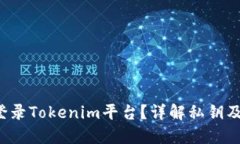  如何安全登录Tokenim平台？