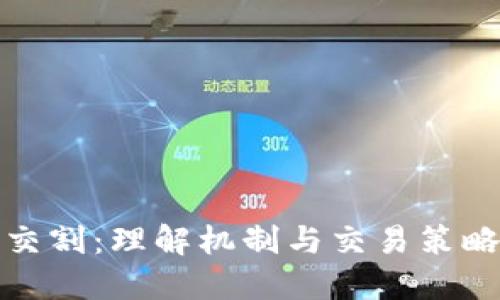 加密货币期权交割：理解机制与交易策略的全方位指南
