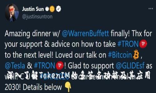 深入了解TokenIM的多签名功能及其应用