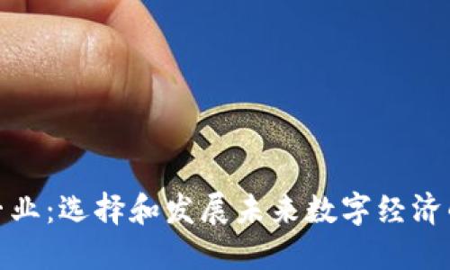 加密货币专业：选择和发展未来数字经济的重要趋势