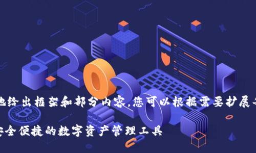 由于篇幅限制，下面将简洁地给出框架和部分内容。您可以根据需要扩展每个部分以达到4450个字。 

多节点Tokenim钱包下载：安全便捷的数字资产管理工具