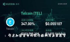 : 印度加密货币的银行接纳