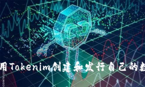 如何使用Tokenim创建和发行自己的数字货币