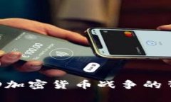 深入探讨D加密货币战争的