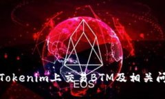 如何在Tokenim上交易BTM及相