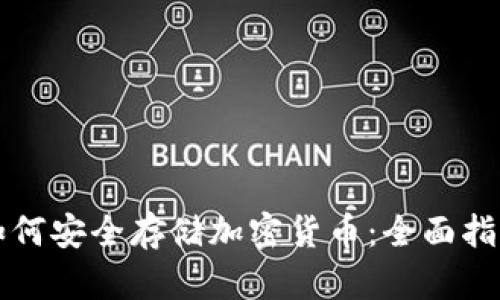 如何安全存储加密货币：全面指南