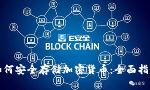 如何安全存储加密货币：全面指南