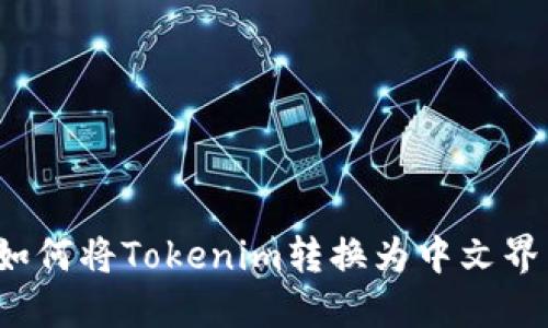  如何将Tokenim转换为中文界面
