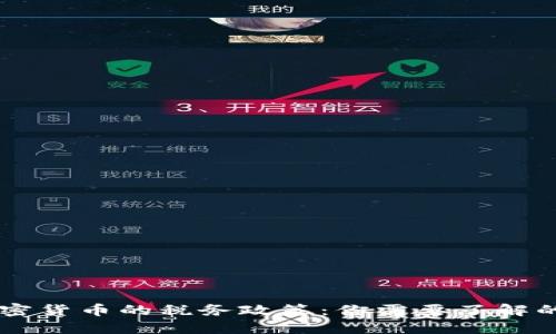 西班牙加密货币的税务政策：你需要了解的缴税指南