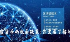西班牙加密货币的税务政