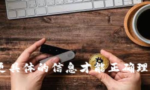看起来你提到的“tokenim”可能与区块链、加密货币或某种数字资产相关。但需要更具体的信息才能正确理解你的问题。如果你能提供更多背景或相关领域的信息，我将很乐意为你提供帮助！