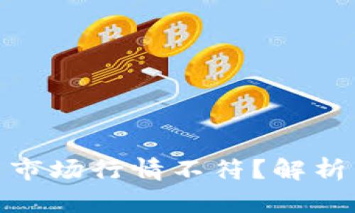 为什么Tokenim币价与市场行情不符？解析背后的原因与解决办法